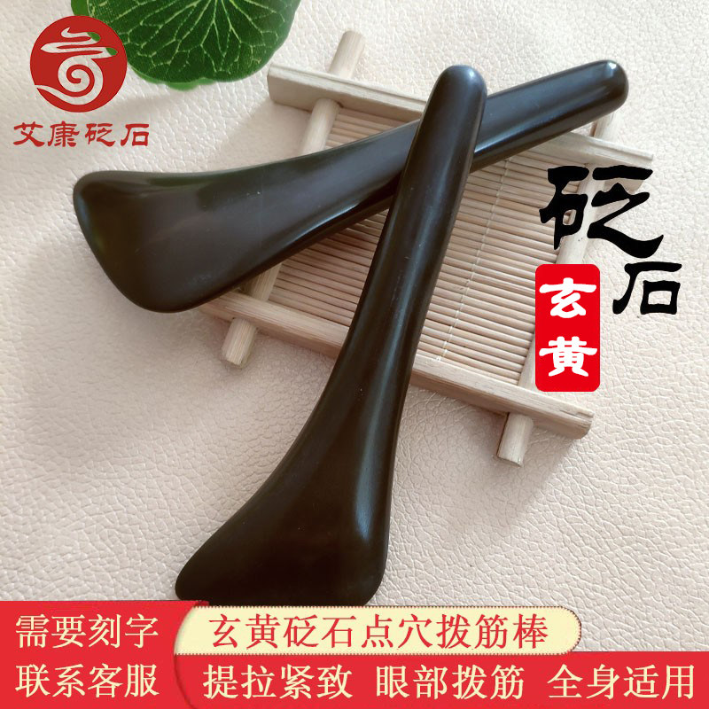 眼部玄黄砭石泗滨眼部调理砭石