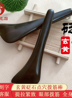 眼部玄黄砭石泗滨眼部调理砭石