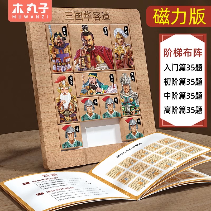 磁力版三国华容道滑动拼图益智玩具小学生比赛专用龙演义二年级轮
