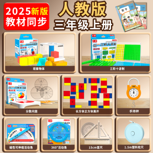 2025年新版人教版三年级数学教具上册观察物体认识分数手提称学具