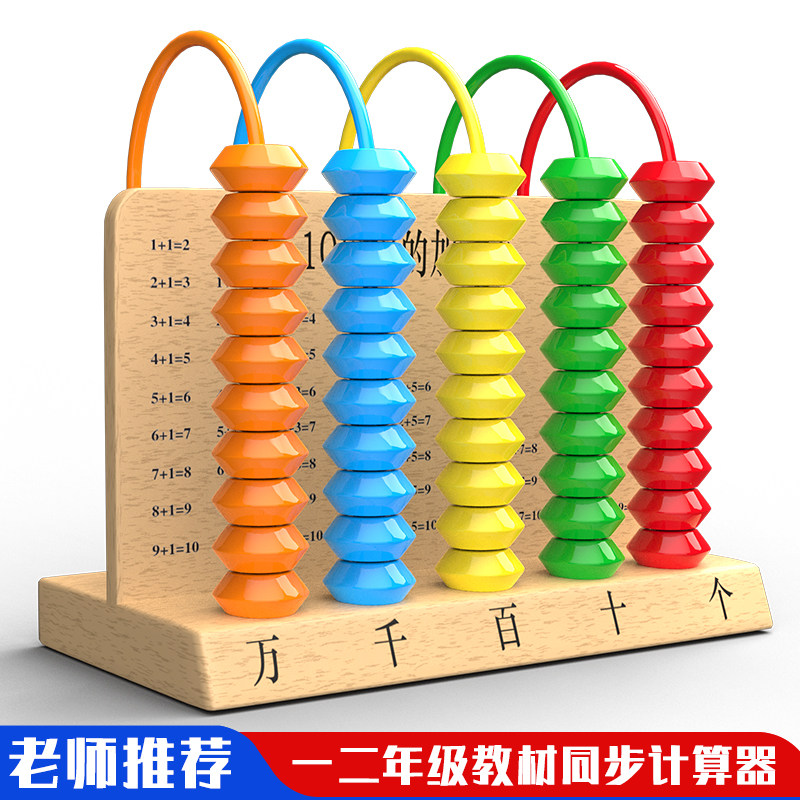 五档计数器小学生一二年级下册数学专用教具学套装计算架5个十位9图片
