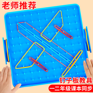 大号钉子板一年级下册数学教具小学生专用几何图形皮筋多功能学具