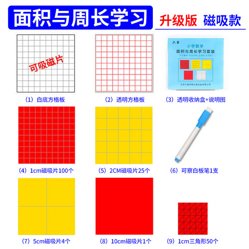 三年级面积与周长学习套装磁吸b款a款教具演示器数学长方形和正方
