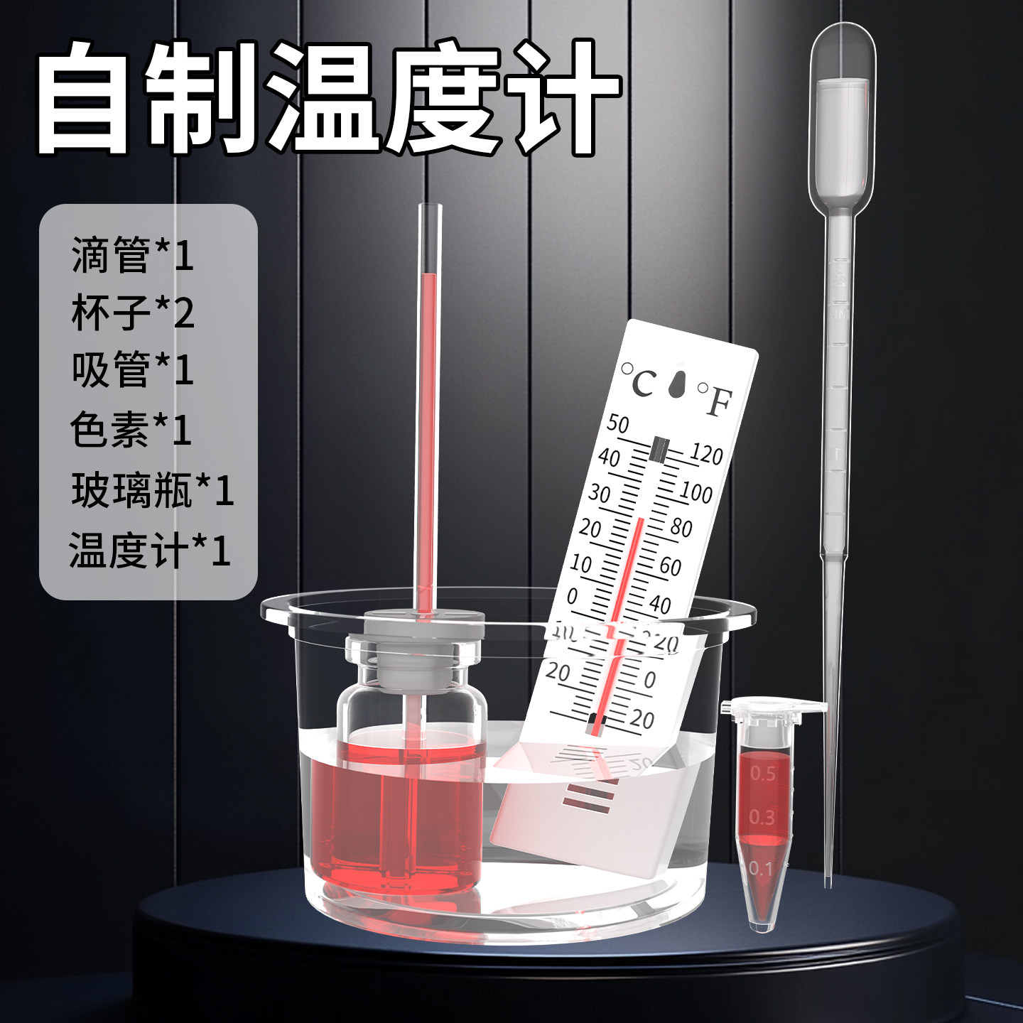 自制温度计DIY制作液体热胀冷缩小学生四年级发明科学小实验套装图片