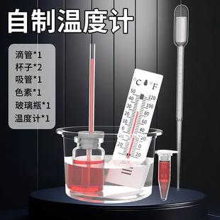 自制温度计DIY制作液体热胀冷缩小学生四年级发明科学小实验套装