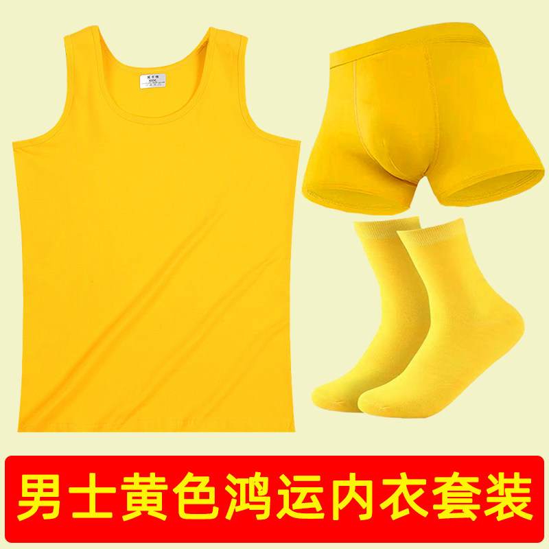 男士黄色背心内裤袜子本命年莱卡棉黄色内衣套装莫代尔黄平角裤头