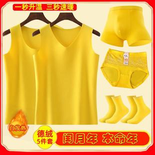 本命年闰月年黄色德绒背心男女内衣黄内裤袜子套装保暖无痕马甲男
