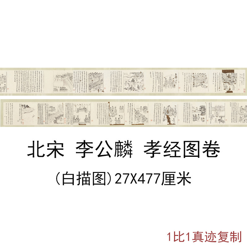 宋李公麟孝经图卷白描图古代书法字画高仿人物国画高清微喷装饰画