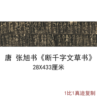 张旭书断千字文草书原刻民国拓本复制书法字画草书碑帖拓本复制品