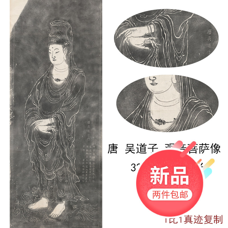 古代书法国画吴道子观音菩萨像拓片新品复制真迹佛像挂画无框装饰