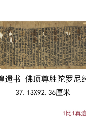 敦煌遗书写经佛顶尊胜陀罗尼经卷古代书法小楷学习临摹微喷复制品