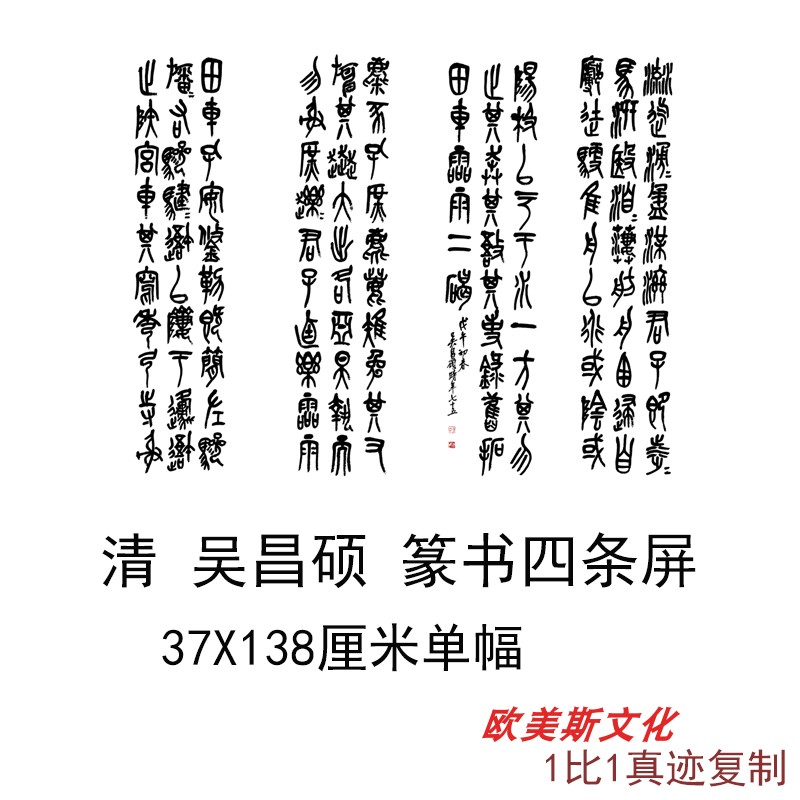 吴昌硕篆书四条屏特价优惠