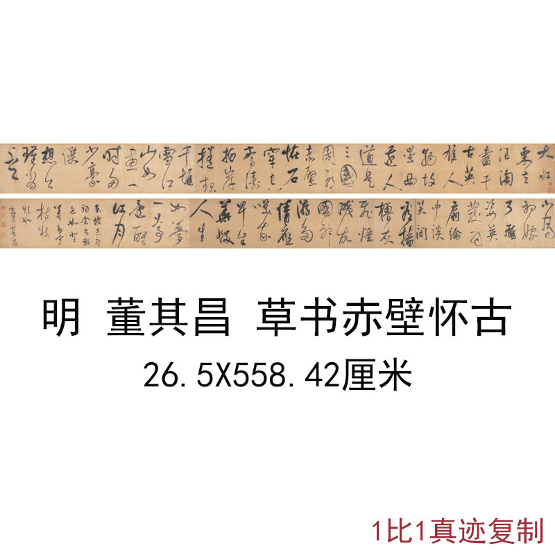 董其昌草书赤壁怀古古代书法字画高清微绢布喷装裱手卷装饰复制品