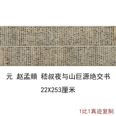 仿古书法字画赵孟頫书嵇叔夜与山巨源绝交书复制真迹微喷长卷装饰