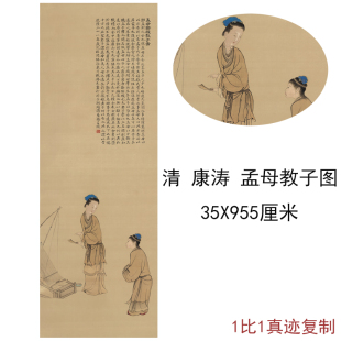 清康涛孟母教子图古代字画高清微喷宣纸画芯国画人物装饰画复制品