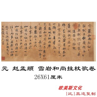 元赵孟頫雪岩和尚拄杖歌卷  书法字画高清宣纸微喷横幅临摹复制品