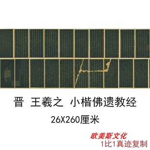 王羲之小楷佛遗教经书法字画作品高清绢布微喷临摹手卷装饰复制品