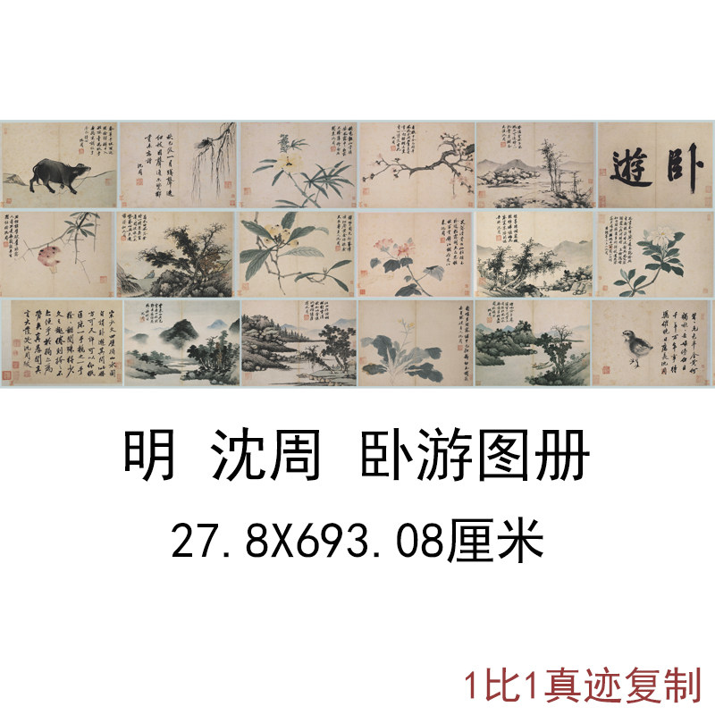 沈周卧游图册古代书法山水风景动物国画真迹复制高清微喷手卷装饰