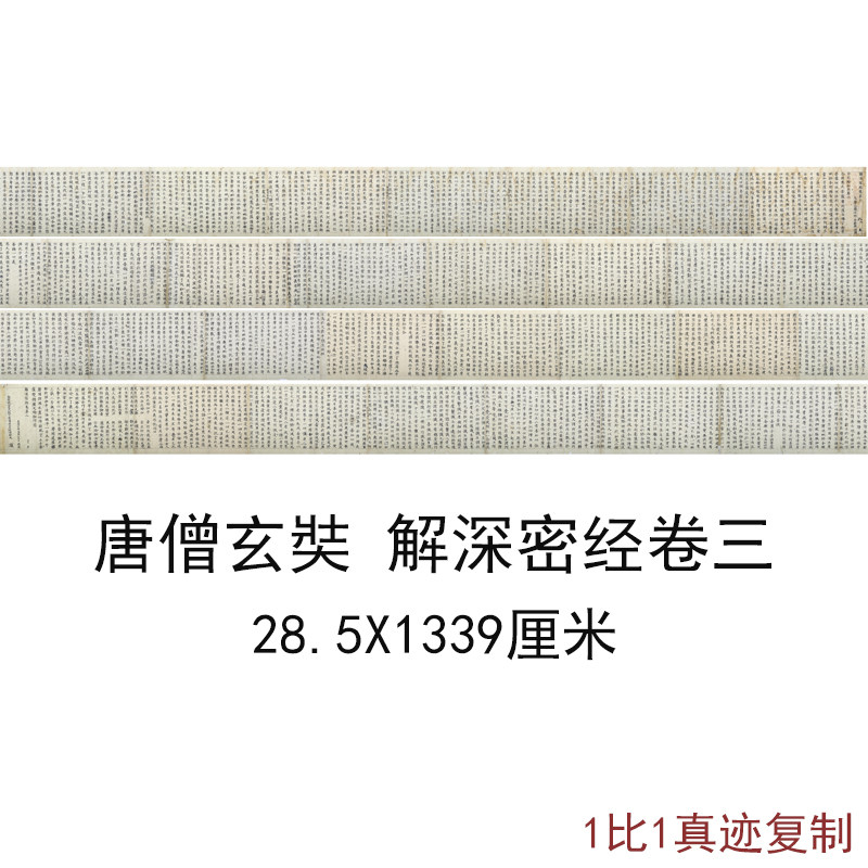 古代书法字画唐僧玄奘解深密经卷三日本南禅寺藏佛经复制微喷装饰
