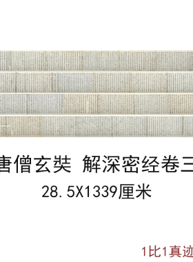古代书法字画唐僧玄奘解深密经卷三日本南禅寺藏佛经复制微喷装饰