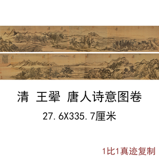 王翚唐人诗意图卷古代书法山水风景水墨国画长卷高清微喷复制品