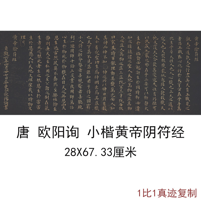 古代名家书法字画欧阳询小楷黄帝阴符经碑帖小楷复制家居书房装饰