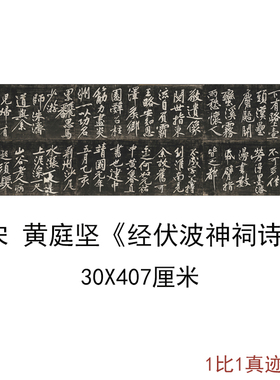 宋黄庭坚经伏波神祠诗民国拓本古代书法碑帖拓本高清微喷复制装饰