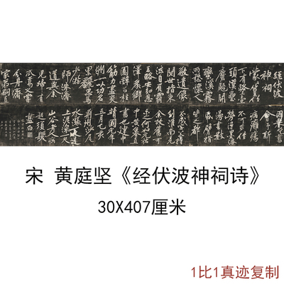 宋黄庭坚经伏波神祠诗民国拓本古代书法碑帖拓本高清微喷复制装饰