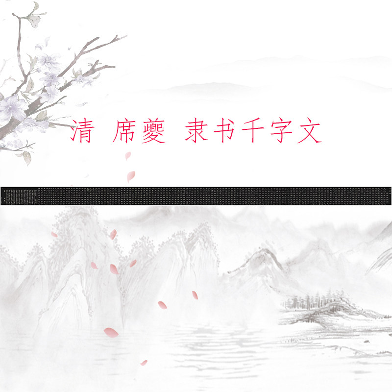 席夔隶书千字文字高清微喷特价