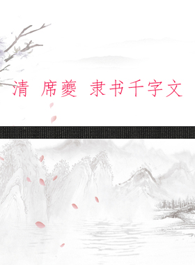 席夔隶书千字文字高清微喷特价