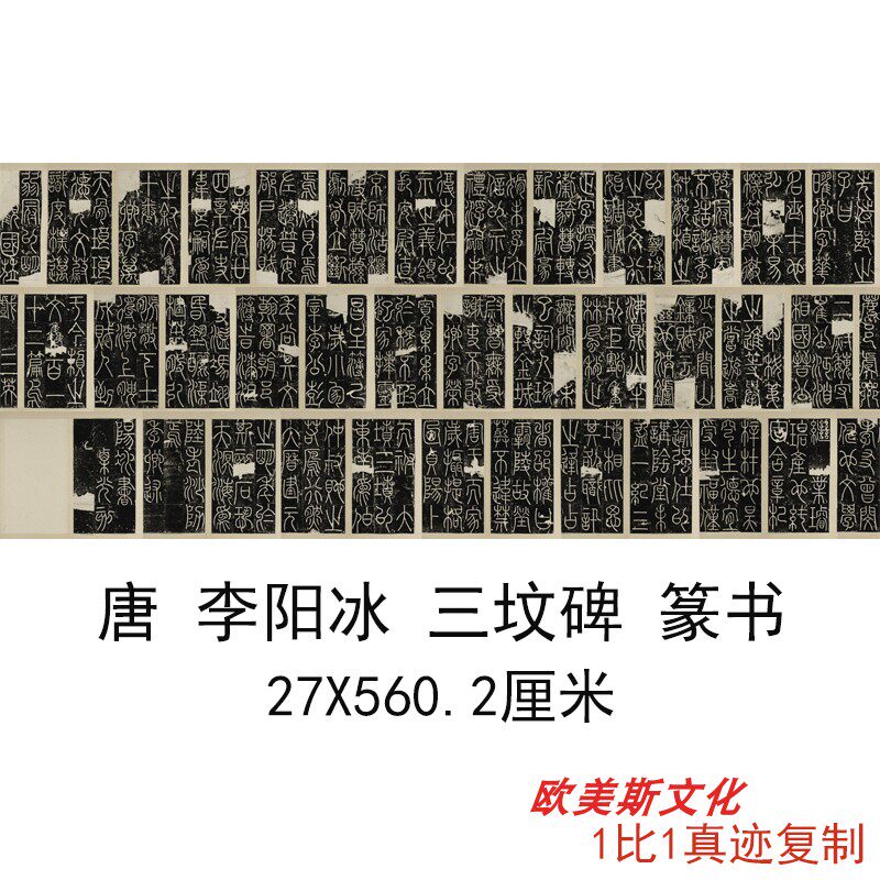 唐 李阳冰 三坟碑  篆书名家书法碑帖拓本高清绢布微喷长卷复制品