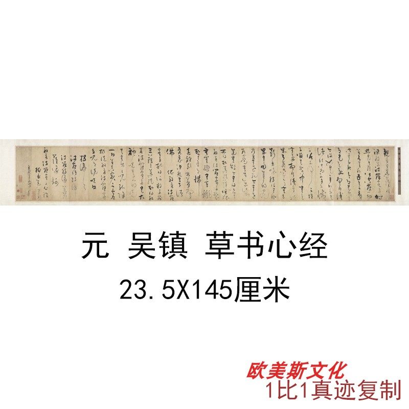 元 吴镇 草书心经宣纸画芯艺术高清微喷古代书法复制品临摹装饰画