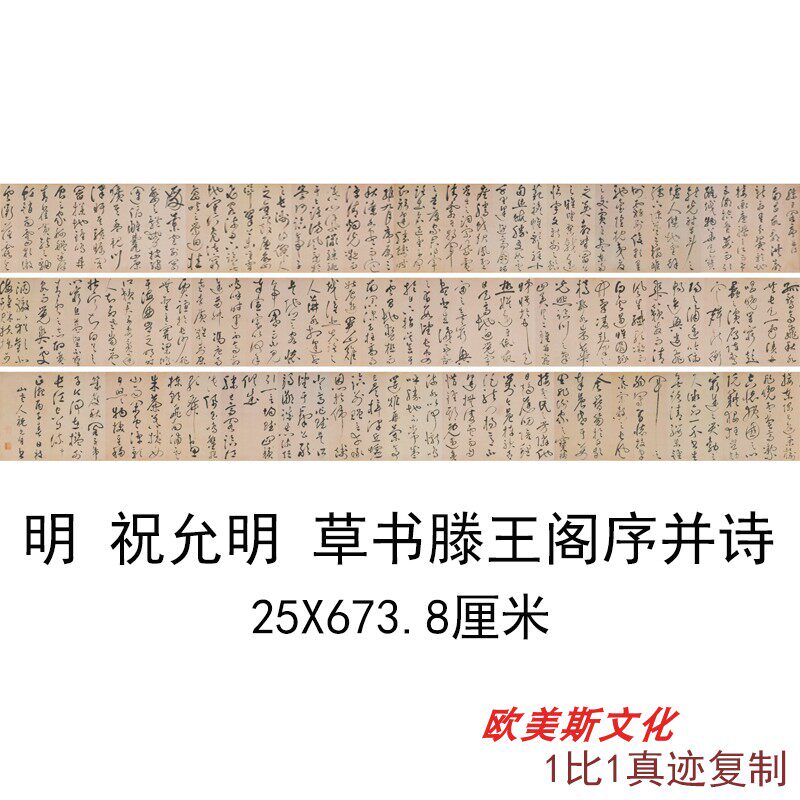 明 祝允明 草书滕王阁序并诗书法字画枝山长卷高清绢布微喷复制品