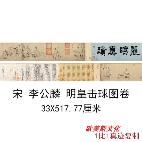 北宋李公麟明皇击球图长卷书法字画白描工笔国画高清仿古复制品