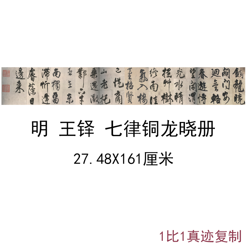 王铎行书七律铜龙晓册古代名家书法字画行书真迹复制品手卷装饰画