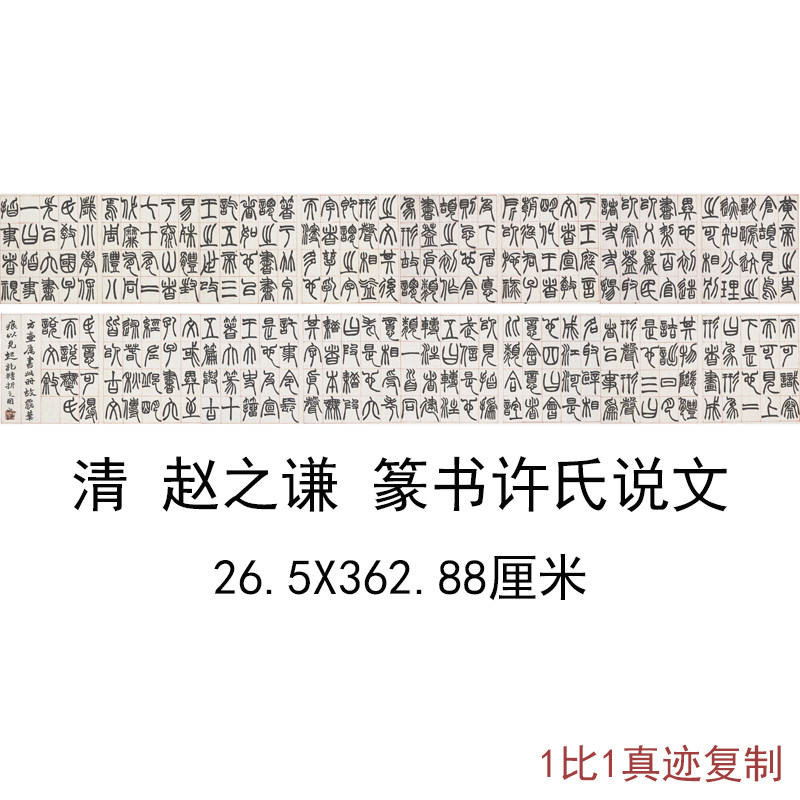 清赵之谦篆书许氏说文古代书法高清艺术微喷仿古复制手卷临摹装饰
