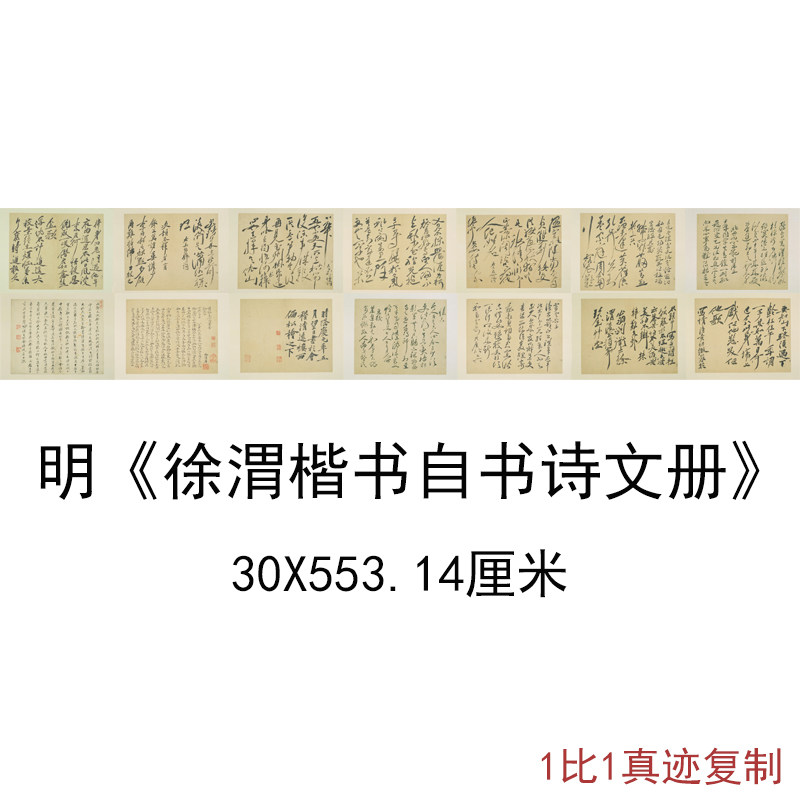 故宫藏明徐渭楷书自书诗文册古代书法草书高清微喷手卷装饰复制品