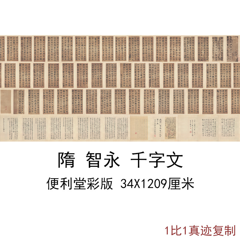 智永千字文古代书法字画楷书复制真迹高清艺术微喷宣纸长卷装饰画