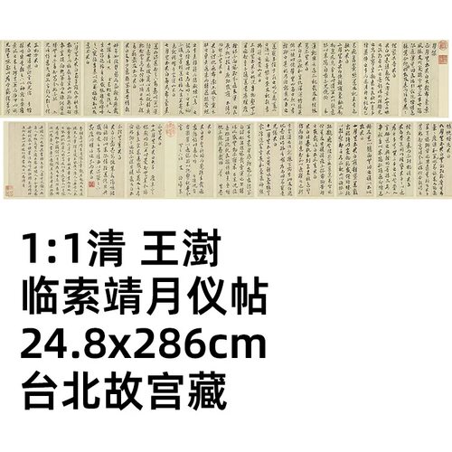 临索靖月仪帖高清微喷特价优惠