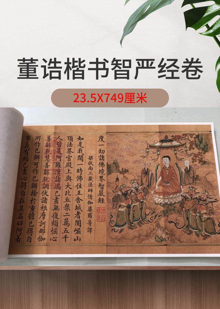 董诰楷书智严经卷书法字画敦煌写经真迹高清微喷仿古字帖装裱装饰