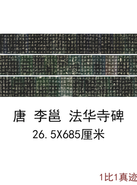 唐李邕北海法华寺碑(宋人刻本)古代书法名家字画碑帖复制微喷装饰
