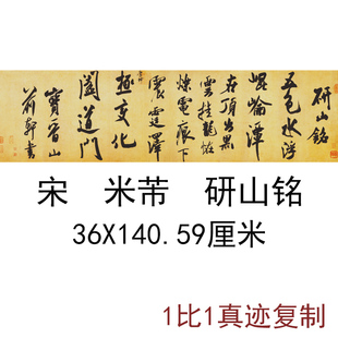 米芾研山铭古代书法名帖字画真迹高清微喷仿古长卷复制装 饰画