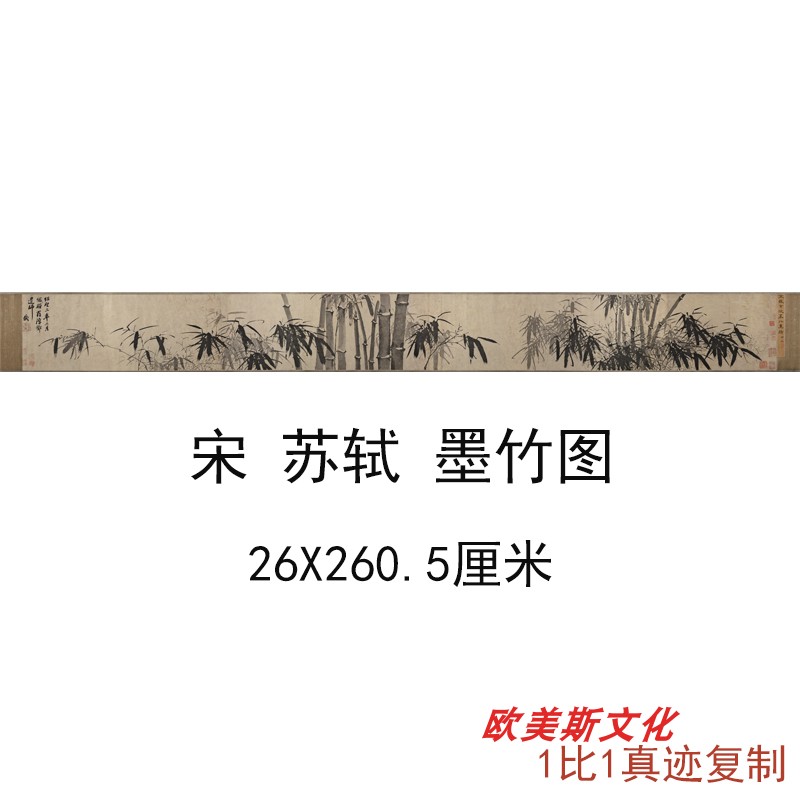 苏轼 墨竹图书画作品水墨花竹国画真迹微喷仿古手卷临摹复制品