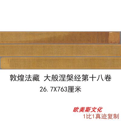 敦煌遗书 法藏 P.2281大般涅槃经第十八卷手稿书法字画微喷复制品