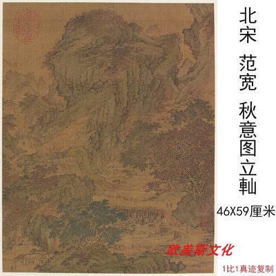 北宋 范宽 秋意图立軕古代山水画高清微喷玄关书房茶楼装饰画