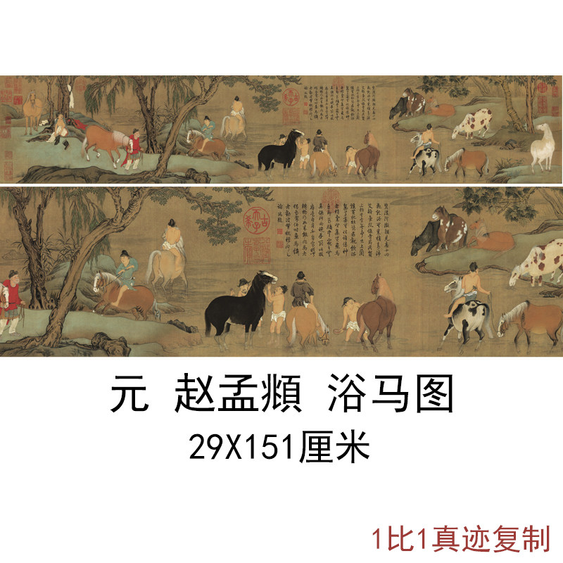 赵孟頫浴马图古代人物色彩动物横幅书画手卷高清微喷复制装饰画
