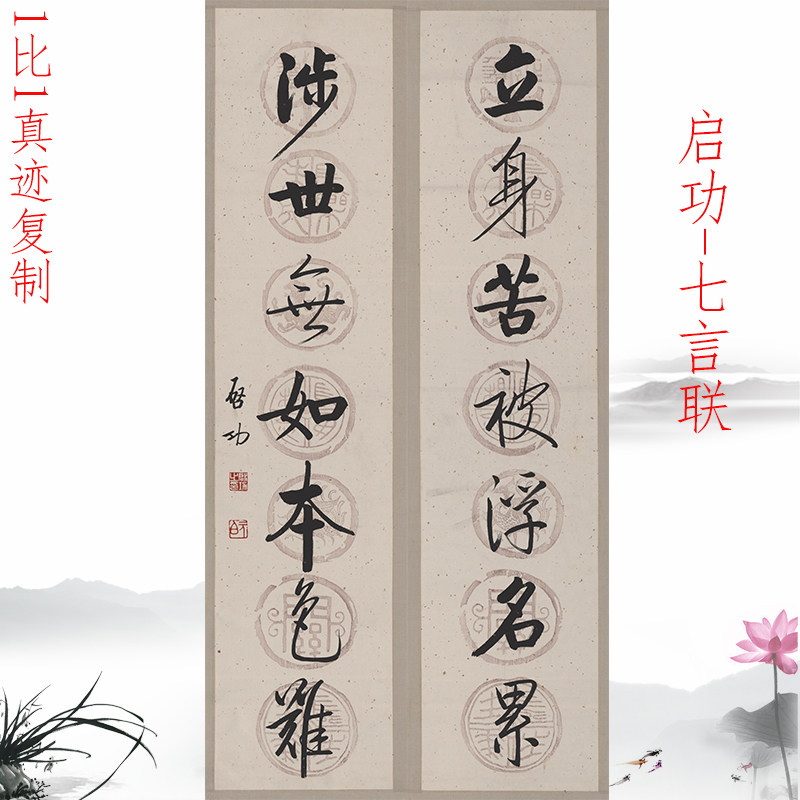 启功七言联高清微喷书法特价优惠