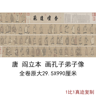 古代书法国画阎立本画孔子弟子像复制品高清艺术真迹微喷长卷装 饰