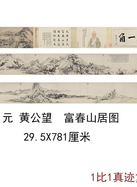 黄公望富春山居图高清复制仿古真迹山水国花新中式客厅挂轴装饰画