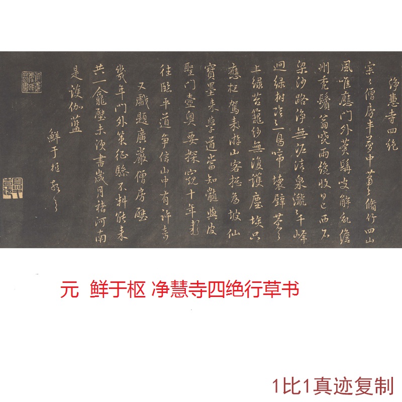 元鲜于枢净慧寺四绝行草书墨稼庵选帖古代书法碑帖拓本真迹复制品 家居饰品 书法 原图主图